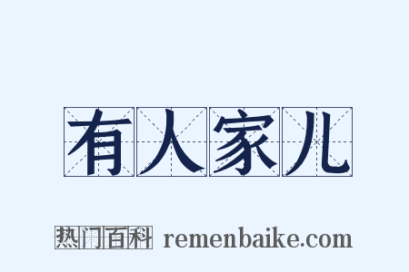 有人家儿是什么意思的图片